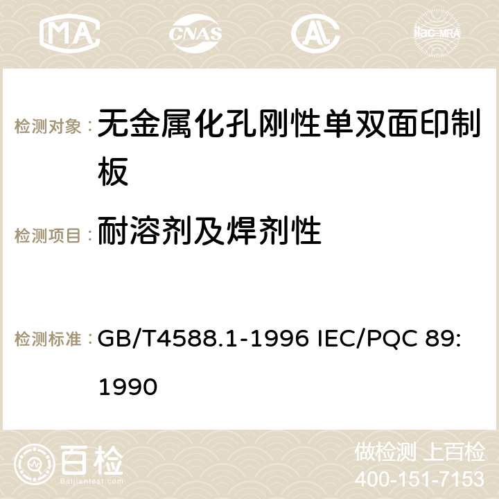 耐溶剂及焊剂性 无金属化孔单双面印制板分规范 GB/T4588.1-1996 IEC/PQC 89:1990 5 表ǀ