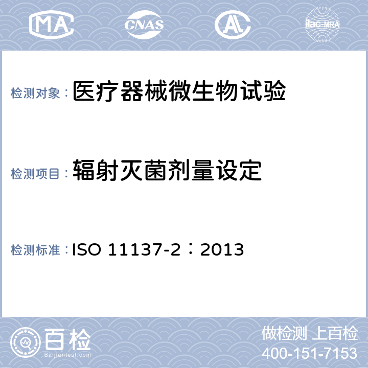 辐射灭菌剂量设定 医疗保健产品灭菌-辐射 第二部分 灭菌剂量的确定 ISO 11137-2：2013