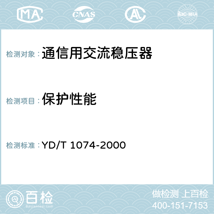 保护性能 通信用交流稳压器 YD/T 1074-2000 6.15