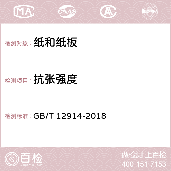 抗张强度 纸和纸板 抗张强度的测定 恒速拉伸法（20mm/min） GB/T 12914-2018