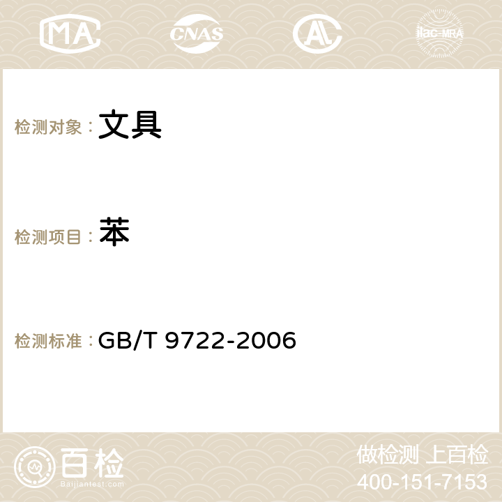 苯 化学试剂 气相色谱法通则 GB/T 9722-2006