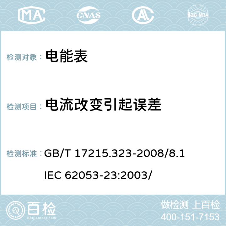 电流改变引起误差 交流电测量设备 特殊要求 第23部分：静止式无功电能表（2级和 3级） GB/T 17215.323-2008/8.1 IEC 62053-23:2003/ 8.1