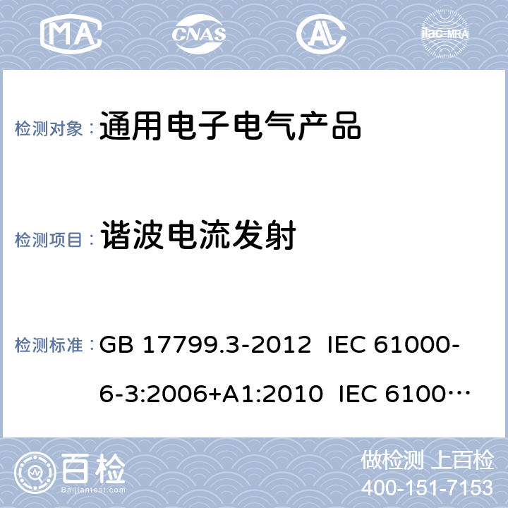 谐波电流发射 电磁兼容 通用标准 居住、商业和轻工业环境中的发射标准 GB 17799.3-2012 IEC 61000-6-3:2006+A1:2010 IEC 61000-6-3:2020 EN 61000-6-3:2007+A1:2011 7