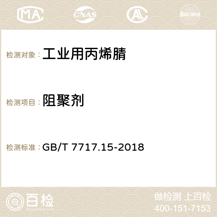 阻聚剂 GB/T 7717.15-2018 工业用丙烯腈 第15部分：对羟基苯甲醚含量的测定