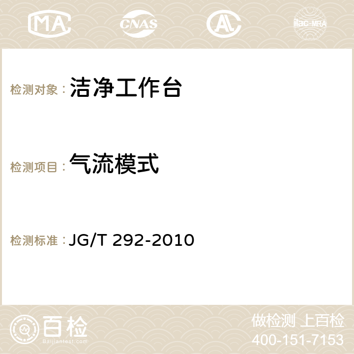 气流模式 洁净工作台 JG/T 292-2010 7.4.4.11