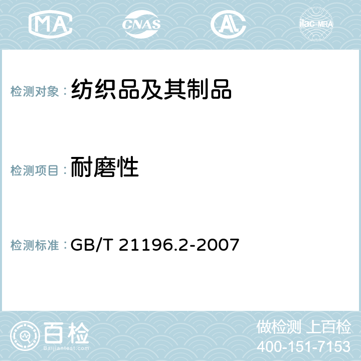 耐磨性 纺织品 马丁代尔法织物耐磨性的测定 第2部分：试样破损的测定 GB/T 21196.2-2007