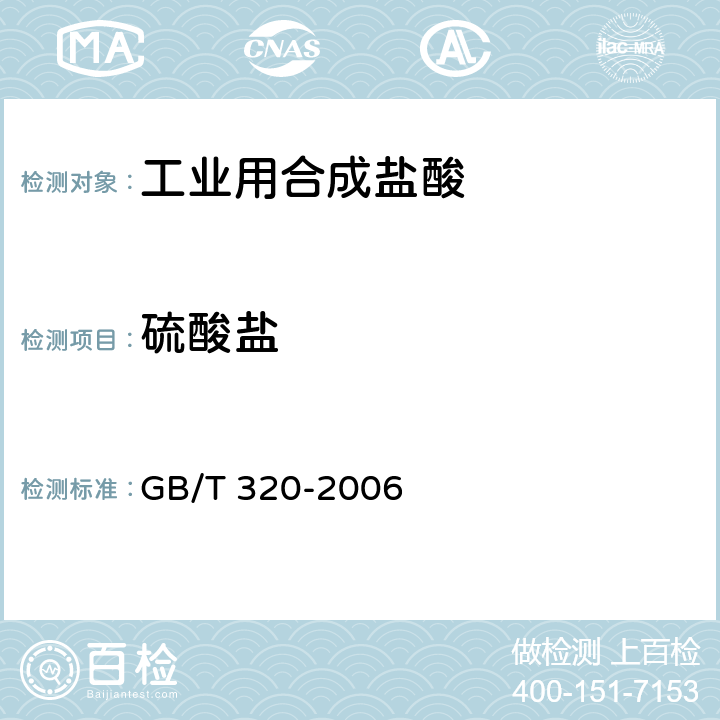 硫酸盐 工业用合成盐酸 GB/T 320-2006 5.8