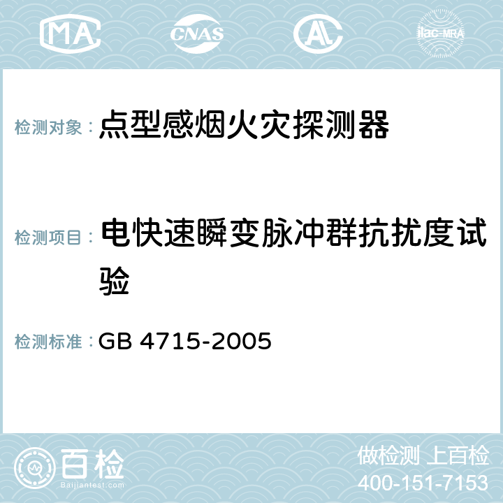 电快速瞬变脉冲群抗扰度试验 点型感烟火灾探测器 GB 4715-2005 4.20