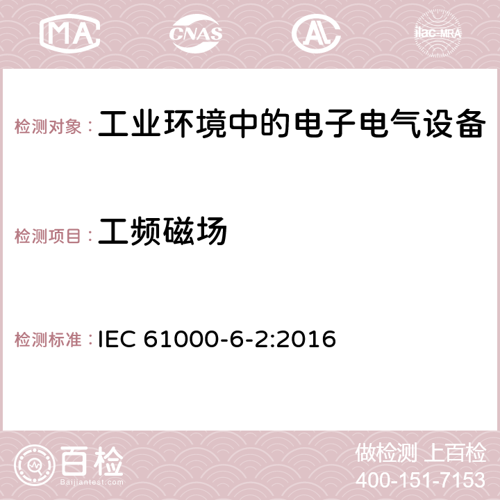 工频磁场 电磁兼容性(EMC) 第6-2部分：通用标准 工业环境中的抗扰度试验 IEC 61000-6-2:2016 9