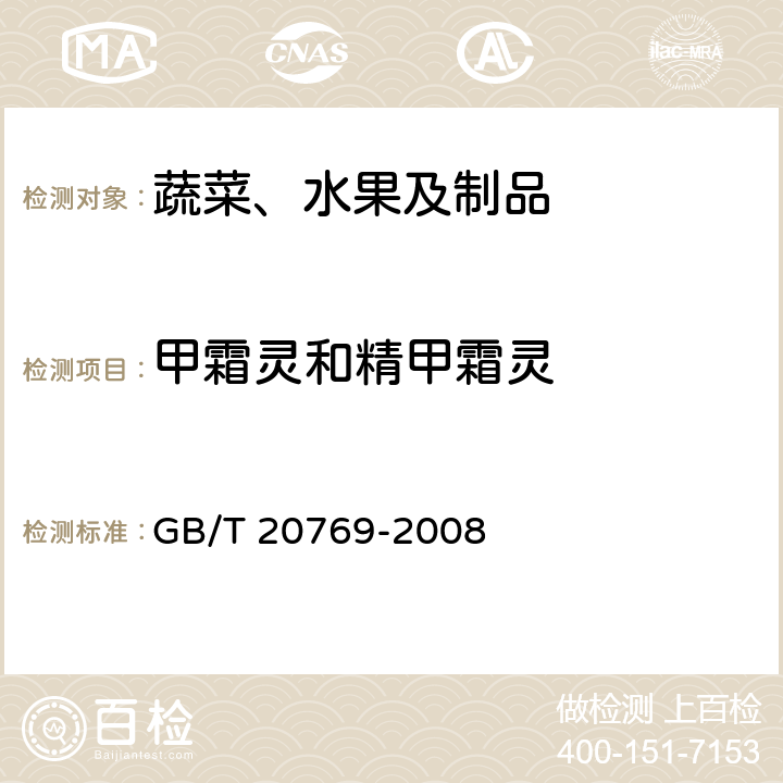 甲霜灵和精甲霜灵 水果和蔬菜中450种农药及相关化学品残留量的测定 液相色谱-串联质谱法 GB/T 20769-2008