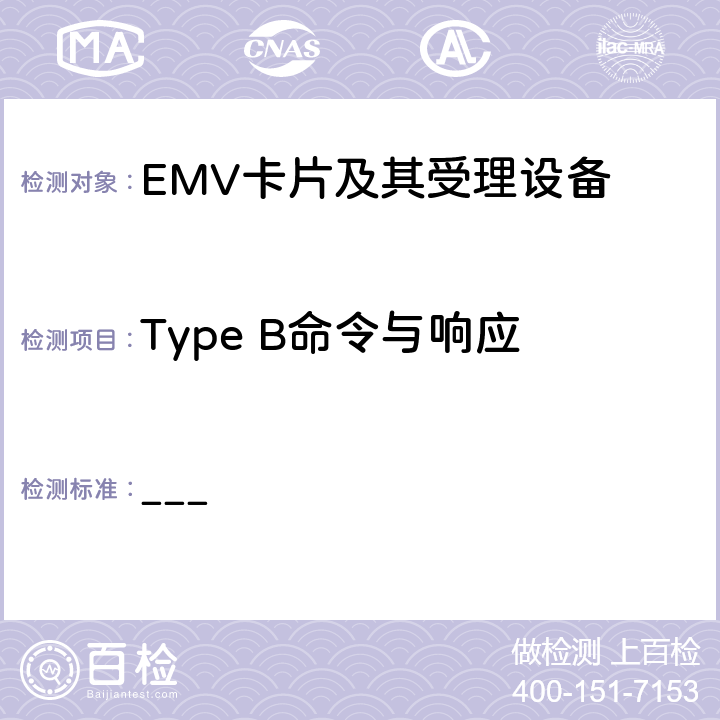 Type B命令与响应 EMV支付系统非接规范 BOOK D EMV非接通讯协议规范 ___ 6