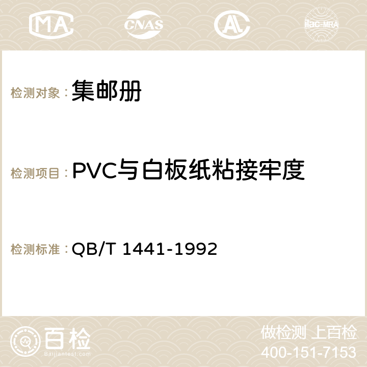 PVC与白板纸粘接牢度 集邮册 QB/T 1441-1992 6.9