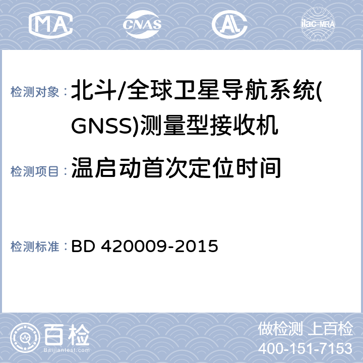 温启动首次定位时间 《北斗/全球卫星导航系统(GNSS)测量型接收机通用规范》 BD 420009-2015 5.9.2