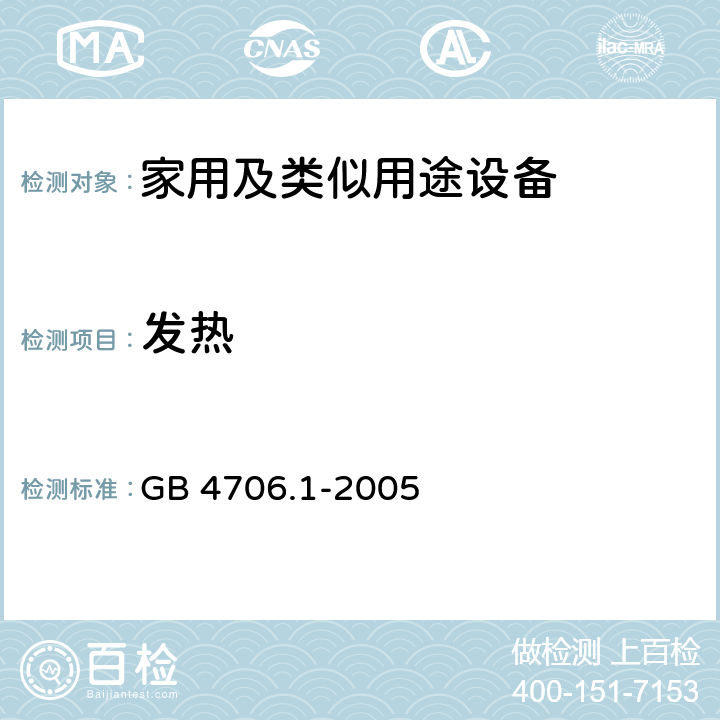 发热 家用和类似用途电器的安全第1部分 通用要求 GB 4706.1-2005 11