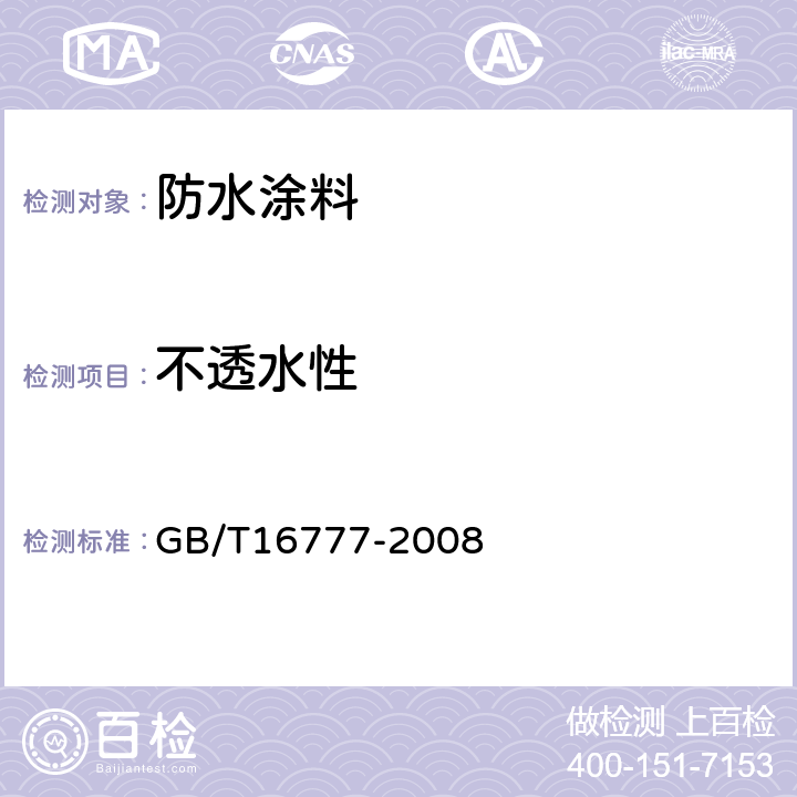 不透水性 《建筑防水涂料试验方法》 GB/T16777-2008 第15节