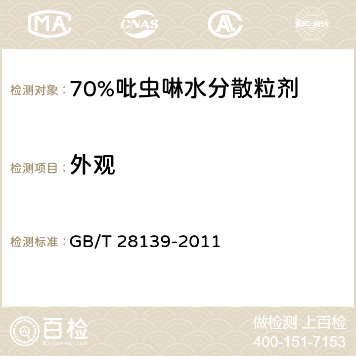外观 GB/T 28139-2011 【强改推】70%吡虫啉水分散粒剂