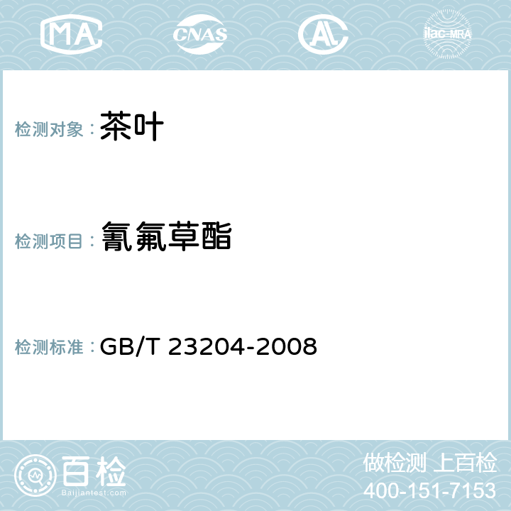 氰氟草酯 茶叶种519种农药及相关化学品残留量的测定 气相色谱-质谱法 GB/T 23204-2008