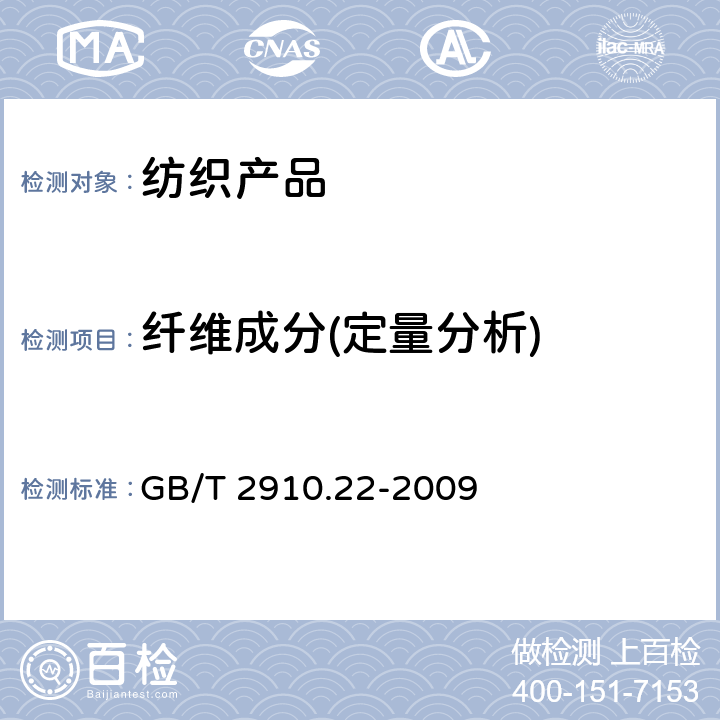 纤维成分(定量分析) 纺织品 定量化学分析 第22部分:粘胶纤维、某些铜氨纤维、莫代尔纤维或莱赛尔纤维与亚麻、苎麻的混合物(甲酸/氯化锌法) GB/T 2910.22-2009