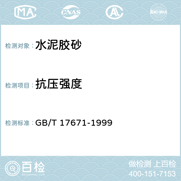 抗压强度 水泥胶砂强度检验方法（ISO法） GB/T 17671-1999 9.3
