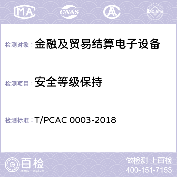 安全等级保持 T/PCAC 0003-2018 银行卡销售点（POS）终端检测规范  5.1.2.6.3.1