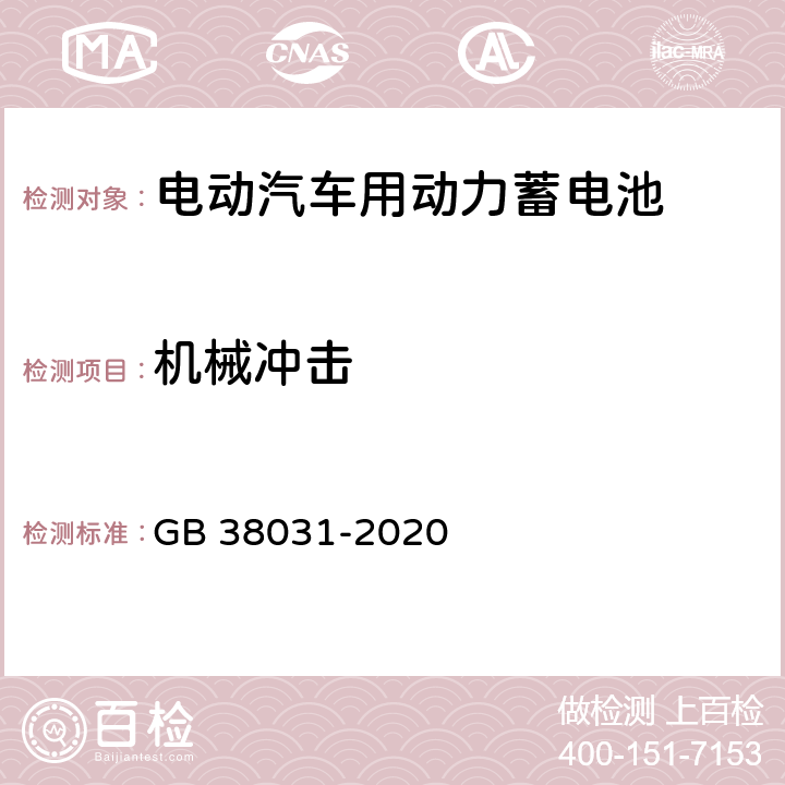 机械冲击 电动汽车用动力蓄电池安全要求 GB 38031-2020 5.2.2,8.2.2