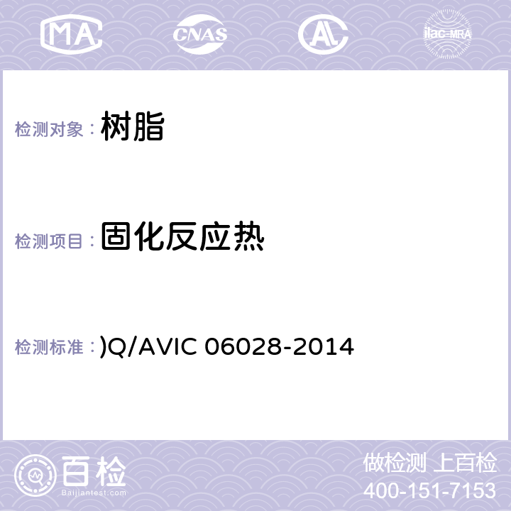 固化反应热 06028-2014 热固性树脂体系测定方法差示扫描量热法(DSC) )Q/AVIC 