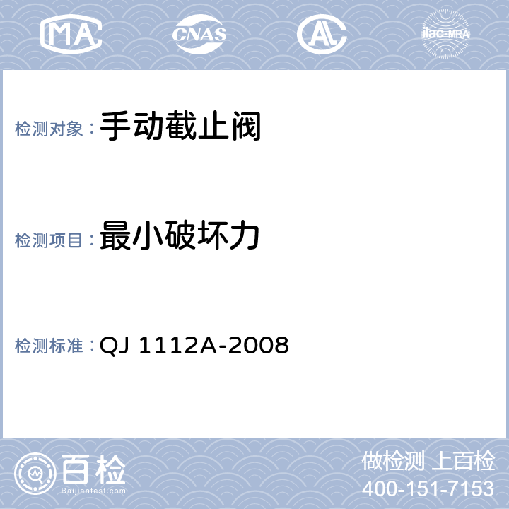 最小破坏力 QJ 1112A-2008 手动截止阀通用规范