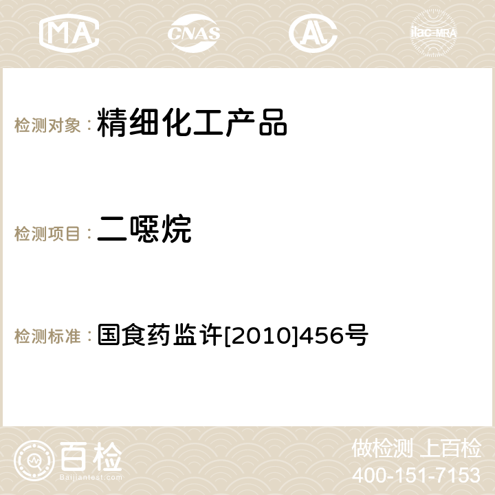 二噁烷 国食药监许[2010]456号 化妆品中禁用物质的测定方法 国食药监许[2010]456号 附件7