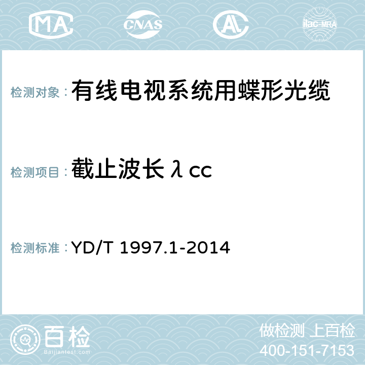 截止波长λcc 通信用引入光缆 第1部分：蝶形光缆 YD/T 1997.1-2014 5.4.1