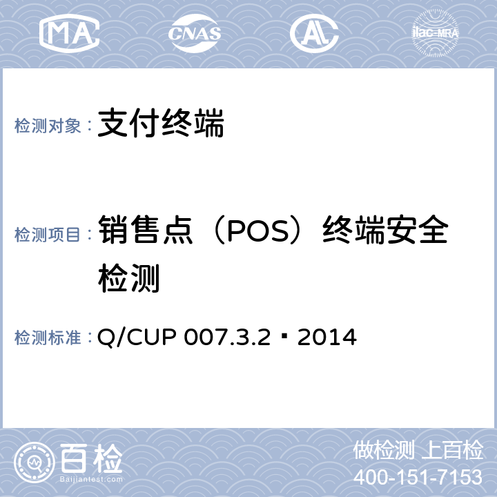 销售点（POS）终端安全检测 银联卡受理终端安全规范 第3卷：检测卷第2部分：产品分类安全检测要求 Q/CUP 007.3.2—2014 3