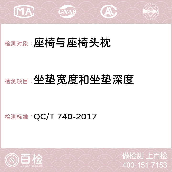 坐垫宽度和坐垫深度 QC/T 740-2017 乘用车座椅总成