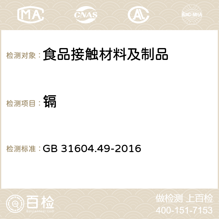 镉 食品安全国家标准　食品接触材料及制品　砷、镉、铬、铅的测定和砷、镉、锌迁移量的测定 GB 31604.49-2016 第一部分