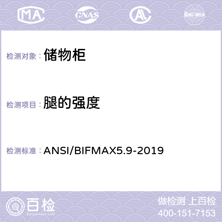 腿的强度 储物柜测试 ANSI/BIFMAX5.9-2019 5