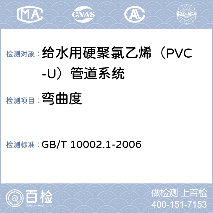 弯曲度 《给水用硬聚氯乙烯（PVC-U）管材》 GB/T 10002.1-2006 7.4.2