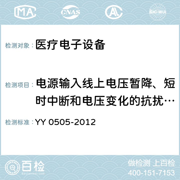 电源输入线上电压暂降、短时中断和电压变化的抗扰度试验 医疗电子设备-第1-2部分：安全通用要求-并行标准：电磁兼容-要求与测试 YY 0505-2012 36.202.7