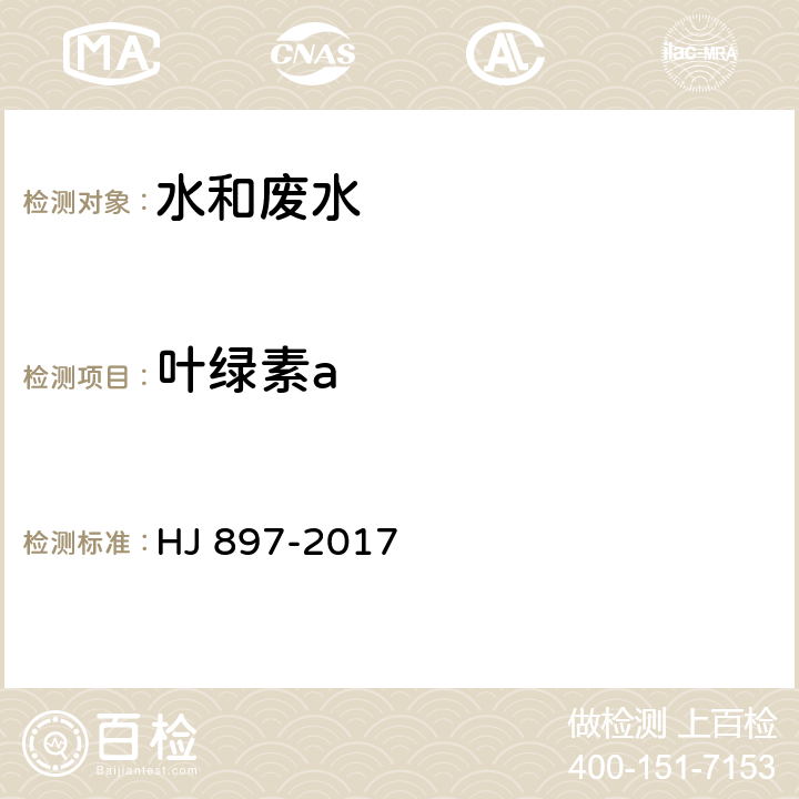 叶绿素a 《水质 叶绿素a的测定 分光光度法》 HJ 897-2017