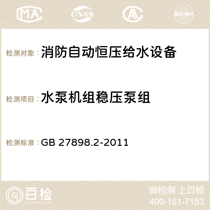 水泵机组稳压泵组 固定消防给水设备 第2部分：消防自动恒压给水设备 GB 27898.2-2011 5.11.1