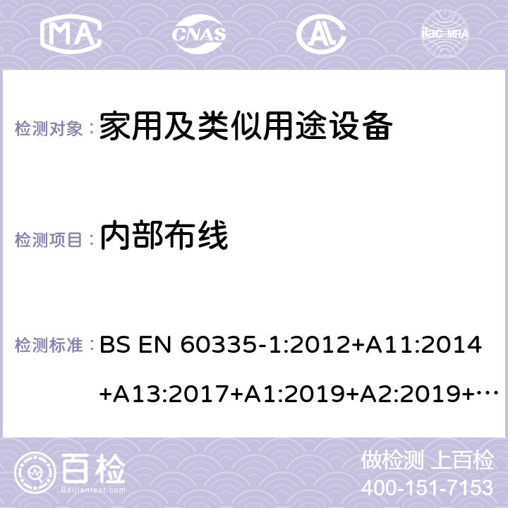 内部布线 家用和类似用途电器的安全第1部分 通用要求 BS EN 60335-1:2012+A11:2014+A13:2017+A1:2019+A2:2019+A14:2019 23