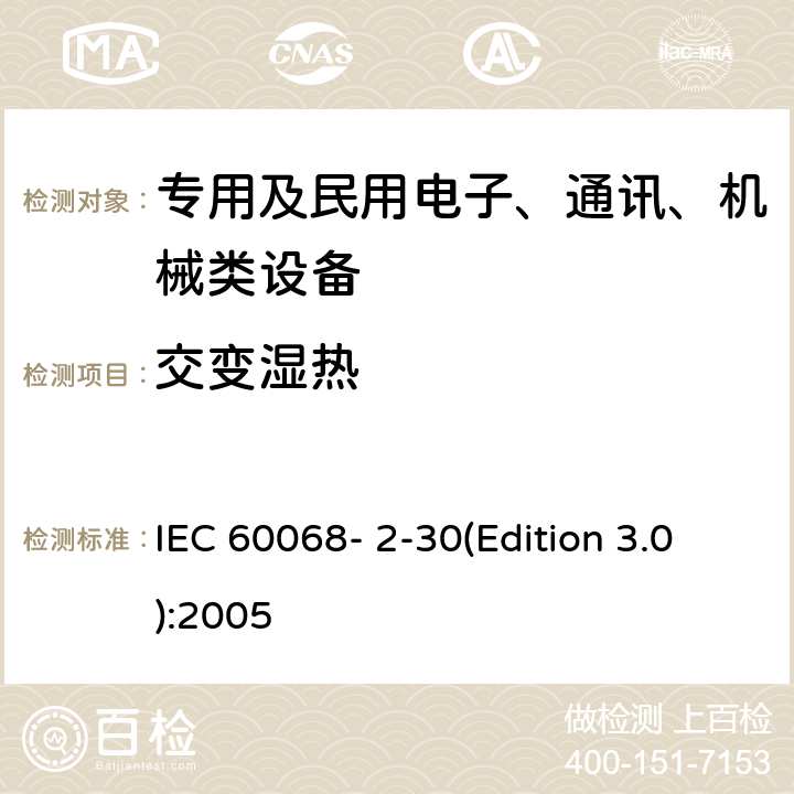 交变湿热 电工电子产品环境试验 第2部分：试验方法试验Db：交变湿热 （12h+12h循环） IEC 60068- 2-30(Edition 3.0):2005