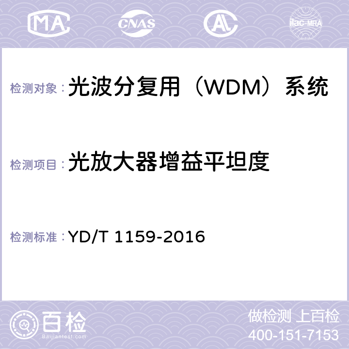 光放大器增益平坦度 光波分复用（WDM）系统测试方法 YD/T 1159-2016 8.1.2