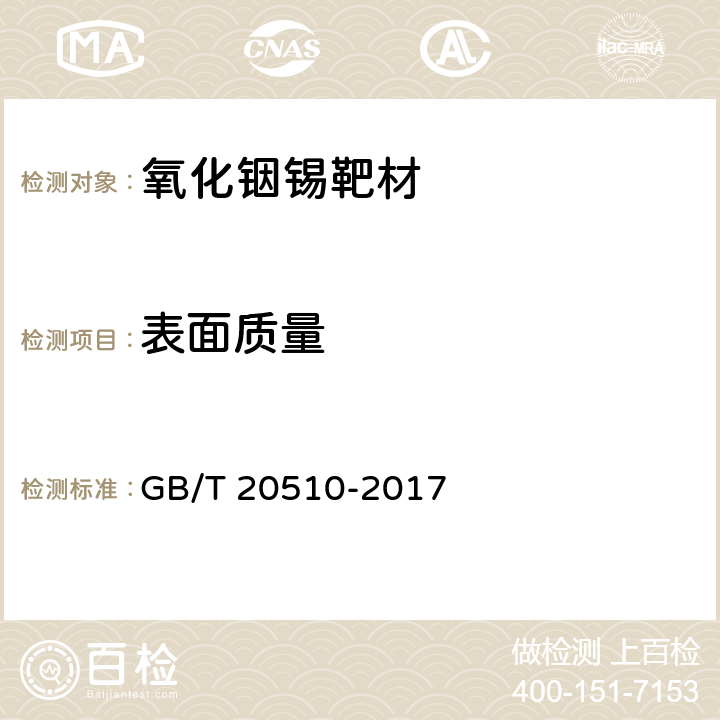 表面质量 氧化铟锡靶材 GB/T 20510-2017 5.4