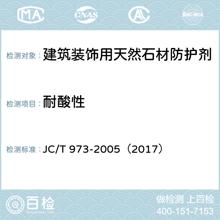 耐酸性 《建筑装饰用天然石材防护剂》 JC/T 973-2005（2017） 6.6