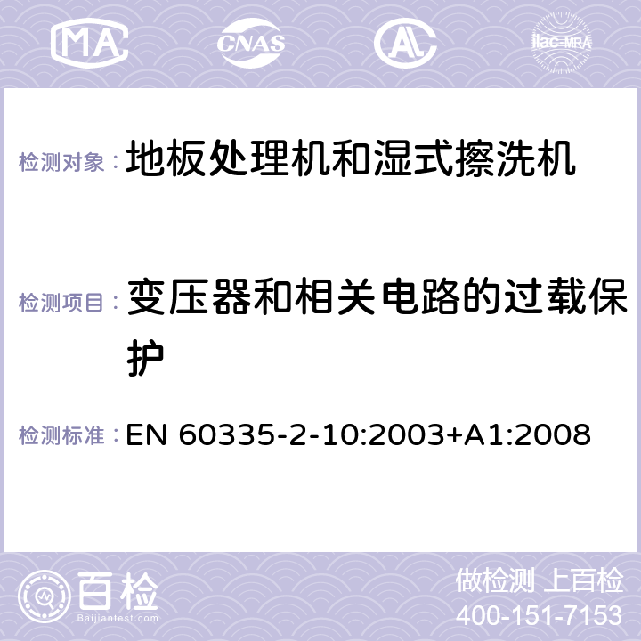 变压器和相关电路的过载保护 家用和类似用途电器的安全:地板处理机和湿式擦洗机的特殊要求 EN 60335-2-10:2003+A1:2008 17