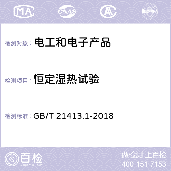 恒定湿热试验 轨道交通 机车车辆电气设备 第1部分：一般使用条件和通用规则 GB/T 21413.1-2018 10.3.8 气候试验