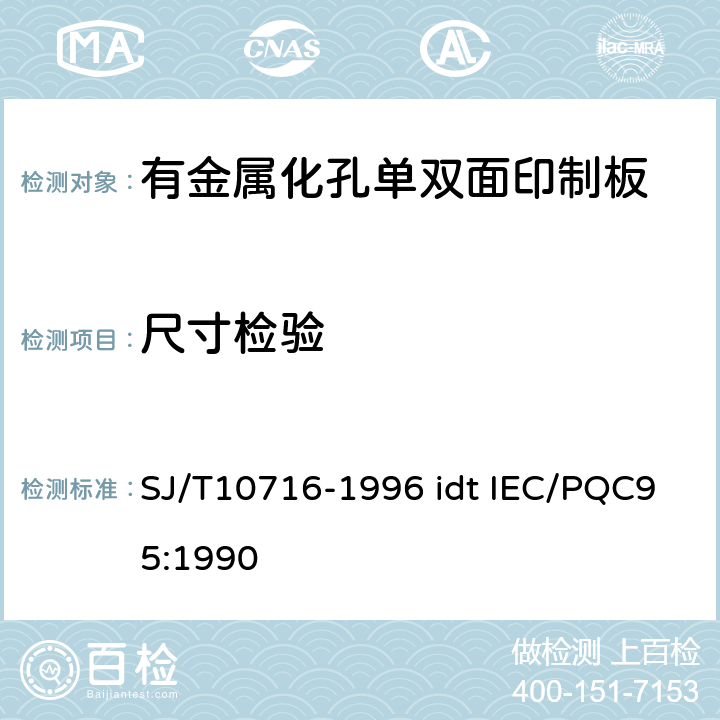 尺寸检验 有金属化孔单双面印制板能力详细规范 SJ/T10716-1996 idt IEC/PQC95:1990 性能表