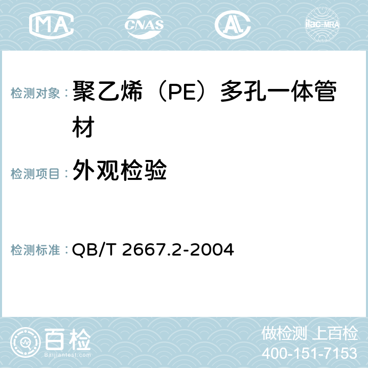 外观检验 埋地通信用多孔一体塑料管材 第2部分：聚乙烯（PE）多孔一体管材 QB/T 2667.2-2004 5.2
