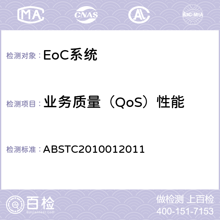 业务质量（QoS）性能 BSTC 2010012011 EoC系统测试方案 ABSTC2010012011 4.3