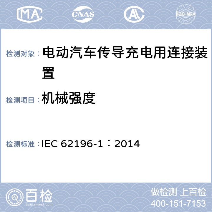 机械强度 IEC 62196-1:2014 电动汽车传导充电用连接装置第1部分：通用要求 IEC 62196-1：2014 26