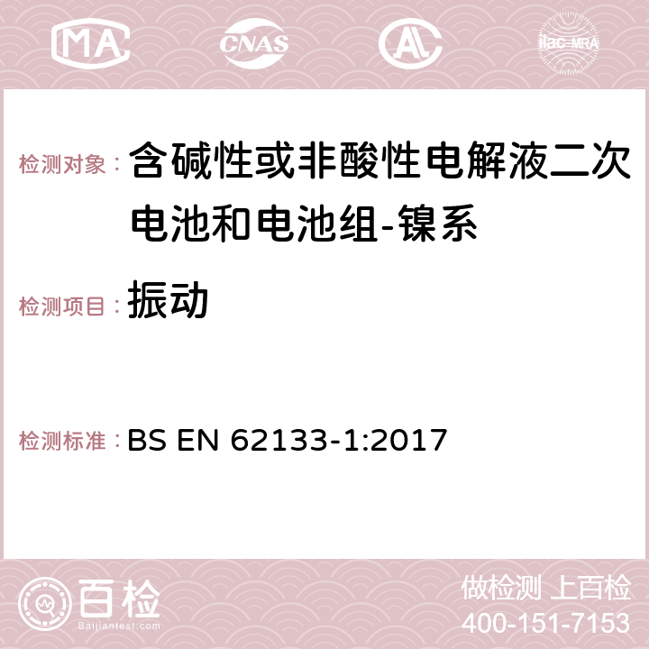 振动 含碱性或其它非酸性电解质的蓄电池和蓄电池组-便携式密封蓄电池和蓄电池组的安全要求-第一部分：镍系 BS EN 62133-1:2017 7.2.2