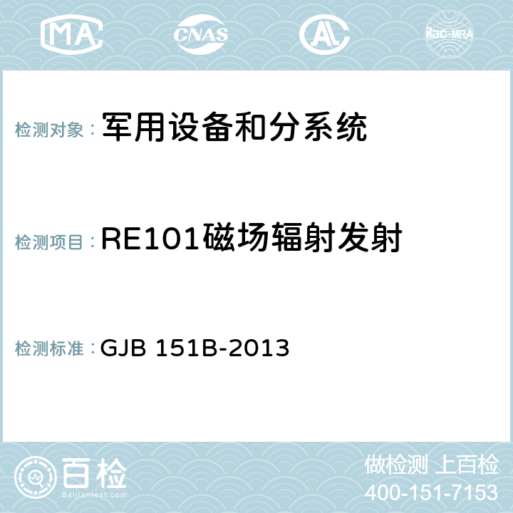 RE101磁场辐射发射 军用设备和分系统 电磁发射和敏感度要求与测量 GJB 151B-2013 5